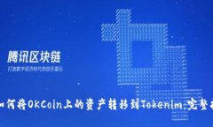 : 如何将OKCoin上的资产转移到Tokenim：完整指南
