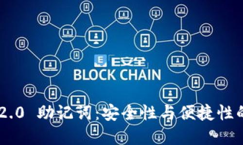 Tokenim 2.0 助记词：安全性与便捷性的完美结合