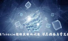 如何解决Tokenim转账失败的问题：详尽指南与常见