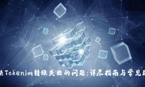 如何解决Tokenim转账失败的问题：详尽指南与常见疑问解析