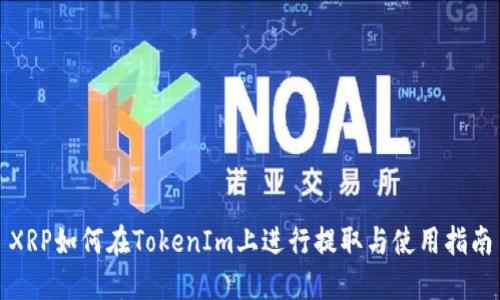 XRP如何在TokenIm上进行提取与使用指南