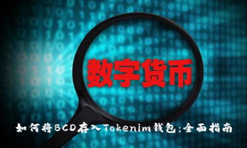 如何将BCD存入Tokenim钱包：全面指南