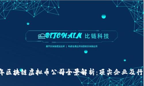 2023年区块链虚拟币公司全景解析：顶尖企业及行业动态