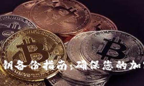 Tokenim私钥备份指南：确保您的加密资产安全