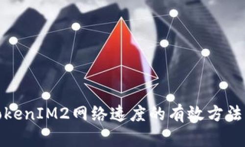 提高TokenIM2网络速度的有效方法与策略