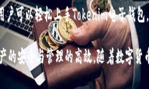   全面解析Tokenim电子钱包的使用方法与功能 / 
 guanjianci Tokenim电子钱包, 加密货币, 数字资产管理, 钱包安全 /guanjianci 

什么是Tokenim电子钱包？
Tokenim电子钱包是一个专注于加密货币和数字资产管理的工具。它允许用户存储、接收和发送多种类型的加密货币。随着区块链技术的快速发展，越来越多的人开始意识到数字货币的潜力，Tokenim电子钱包提供了一个安全且友好的接口，让用户能够方便地管理他们的数字资产。

Tokenim不仅支持主流的加密货币如比特币和以太坊，还支持多种ALT币，适合不同投资者的需求。此外，Tokenim还提供了一些独特的功能，如多签名安全措施、集成交易所功能以及用户友好的手机应用，增强了用户体验。

如何下载和安装Tokenim电子钱包？
首先，用户可以通过访问Tokenim的官方网站或者相应的应用商店（如Apple Store或Google Play）下载Tokenim电子钱包的应用程序。下载过程非常简单，只需根据提示进行操作即可。

安装完成后，用户需要创建一个新账户，系统将要求用户设置一个安全的密码。对于初学者来说，务必记住这个密码，因为在账户恢复的过程中需要用到。同时，系统会生成一个私钥和助记词，用户需要妥善保存这些信息，以防丢失。

完成安装后，用户可以通过输入用户名和密码来登录Tokenim电子钱包，首次登录时可能需要进行身份验证，以确保账户的安全性。

Tokenim电子钱包的主要功能
Tokenim电子钱包主要有以下几个核心功能：
ul
    listrong多币种支持：/strong用户可以存储和管理多种加密货币，方便用户进行资产配置。/li
    listrong一键交易：/strongTokenim提供快速交易功能，用户可以一键发送和接收加密货币。/li
    listrong安全性：/strongTokenim使用了多重加密技术和多签名技术，确保用户的资产安全。/li
    listrong用户界面友好：/strong应用设计简洁直观，方便新手快速上手。/li
/ul

如何进行加密货币交易？
在申请完成后，用户可以通过Tokenim钱包转账加密货币。首先，用户需要确保钱包中有足够的资金。接下来，登录钱包后，选择“发送”或“转账”功能，输入对方的地址和要发送的金额，确认无误后提交。

一旦交易被网络确认，发件人和收件人会收到通知。用户可以在钱包中查看交易历史，所有的交易记录都可以追踪。

Tokenim电子钱包的安全性如何保障？
在使用Tokenim电子钱包的过程中，安全性是一个至关重要的因素。Tokenim通过多个层次的安全措施来保障用户的资产安全，这包括：
ul
    listrongPassword protection:/strong用户在创建账户时需要设置强密码，以及定期更改密码的建议。/li
    listrongTwo-Factor Authentication (2FA):/strong将在用户登录时要求第二层次的验证，大大降低账户被恶意访问的风险。/li
    listrongPrivate Keys:/strongTokenim用户保有私钥的控制权，私钥是访问用户加密资产的关键。不与他人分享此信息是确保安全的基础。/li
/ul

此外，Tokenim会定期进行安全漏洞检测，确保钱包的软件和硬件都在使用最安全的技术来保护用户资产。

使用Tokenim电子钱包的常见问题

h41. Tokenim电子钱包是否支持所有加密货币？/h4
Tokenim电子钱包并不支持所有加密货币，它主要支持一些主流的加密货币如比特币（BTC）、以太坊（ETH）等，以及一些知名的ALT币。用户在创建钱包时可以查看Tokenim支持的具体币种列表。此外，Tokenim也在不断扩展支持的币种范围，用户可以关注官方的更新信息。

h42. 如果忘记Tokenim的密码，应该如何找回？/h4
如果用户忘记了Tokenim的账户密码，可以通过程序中设置的密码找回功能进行重置。在访问“找回密码”页面后，用户通常需要进行身份验证。Tokenim将要求用户输入注册时使用的邮箱地址，然后会发送重置密码的链接或验证码到该邮箱。输入后，用户可以设置新的密码。

重要的是，用户在创建账户时就应该保存好助记词和私钥，这些信息在账户恢复时非常关键。如果不仅忘记了密码，还丢失了助记词和私钥，那么找回账户将变得非常困难，可能会直接导致资产永久丧失。

h43. Tokenim电子钱包如何防止黑客攻击？/h4
Tokenim电子钱包使用多重安全措施来防止黑客攻击，这包括但不限于：
ul
    listrong多重身份验证:/strong用户进入账户时是否启用双重身份验证，是防止账户被非法访问的有效手段。/li
    listrong加密存储:/strongTokenim会将用户的敏感信息使用高强度加密技术进行存储，即使遭到攻击，黑客也无法直接获取用户的资产。/li
    listrong定期安全审计:/strong官方会定期对钱包的安全性进行审查和更新，以防止潜在漏洞的出现。/li
/ul

此外，用户也应当保持警惕，定期检查账户活动，发现异常应立即通知Tokenim，并更改密码与加密信息。

h44. Tokenim电子钱包的手续费是怎样的？/h4
Tokenim电子钱包的交易手续费主要取决于网络状况和市场行情。在进行加密货币交易时，用户需要了解不同的币种可能会有不同的手续费标准。在发送或接收交易时，系统会提前提示用户必要的手续费信息。

在某些情况下，用户也可以选择支付更高的手续费以确保交易的优先级，提高确认速度。这一点对市场波动较大的时间尤为重要，特别是在比特币网络高峰期，用户的交易可能会因为手续费低而遭到延缓确认。

总体来说，了解和合理规划交易手续费，可以帮助用户更有效地管理其资产。对于经常进行交易的用户，可以选择在较低手续费的时间进行转账，以节省成本。

总结
Tokenim电子钱包作为一种数字资产管理工具，为用户提供了安全、便捷的加密货币管理体验。通过以上步骤和功能介绍，用户可以轻松上手Tokenim电子钱包，进行加密货币的存储和交易。确保安全性、合理规划交易手续费，将使用户在加密货币领域获得更好的体验。

在使用过程中，用户可能会遇到各种问题，但通过了解常见问题及其解决方案，用户可以更从容地应对各种情况，确保其资产的安全与管理的高效。随着数字货币的发展，合理利用Tokenim电子钱包，将使每位用户能够在这个新时代中拥有更多机遇。