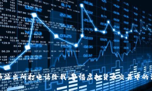 买虚拟币派出所打电话给我：警惕虚拟货币交易中的法律风险