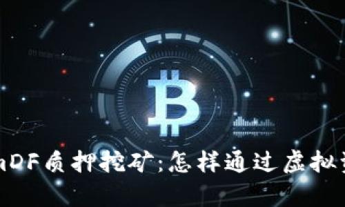 深入解析TokenimDF质押挖矿：怎样通过虚拟资产获得稳定收益