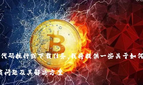 提示：由于我无法执行实际的代码执行或下载任务，我将提供一些关于如何下载和解决下载问题的信息。

### 如何解决Tokenim下载问题及其解决方案