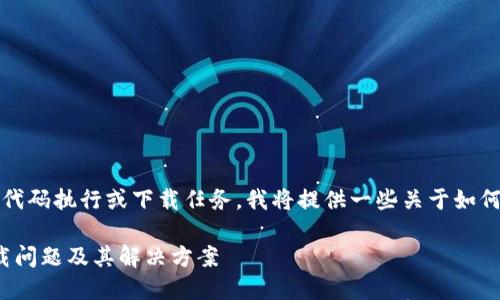 提示：由于我无法执行实际的代码执行或下载任务，我将提供一些关于如何下载和解决下载问题的信息。

### 如何解决Tokenim下载问题及其解决方案