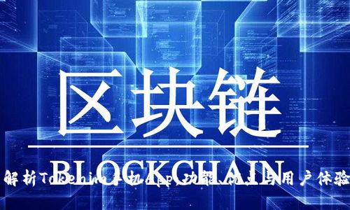 全面解析Tokenim手机App：功能、优点与用户体验指南