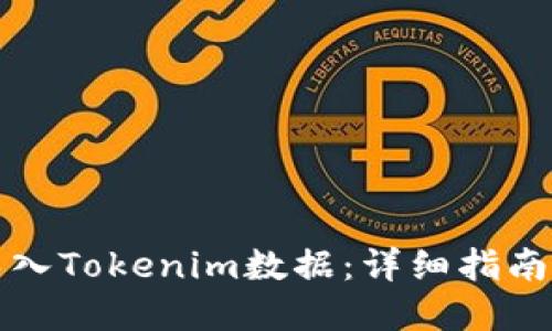 如何批量导入Tokenim数据：详细指南与实用技巧