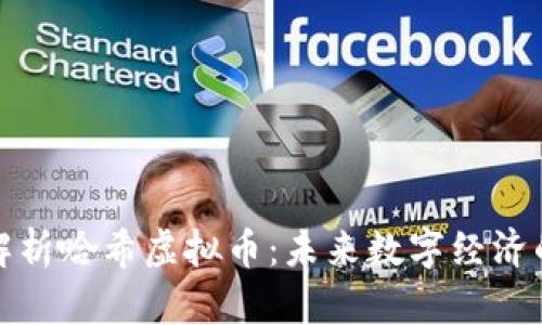 深入解析哈希虚拟币：未来数字经济的先锋