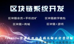 : Tokenim登录失败的原因及解决方案详解