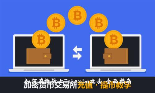 如何有效防止Tokenim攻击：全面指南