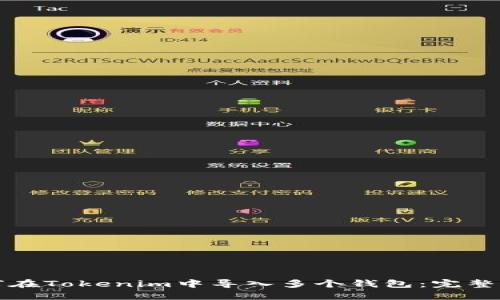 如何在Tokenim中导入多个钱包：完整指南