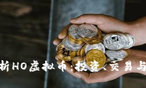 : 全面解析HO虚拟币：投资、交易与未来趋势