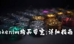 如何通过Tokenim购买带宽：详细指南与注意事项