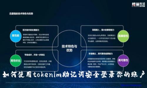 如何使用tokenim助记词安全登录你的账户