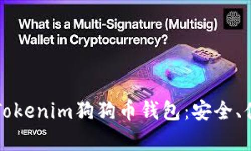 全面解析Tokenim狗狗币钱包：安全、便捷与功能
