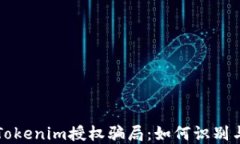 揭秘Tokenim授权骗局：如何识别与防范