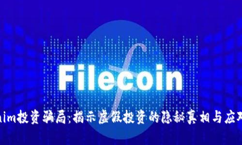 Tokenim投资骗局：揭示虚假投资的隐秘真相与应对策略