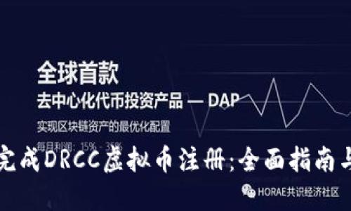 如何顺利完成DRCC虚拟币注册：全面指南与实用技巧