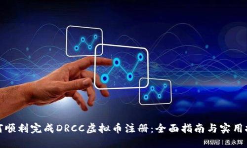 如何顺利完成DRCC虚拟币注册：全面指南与实用技巧