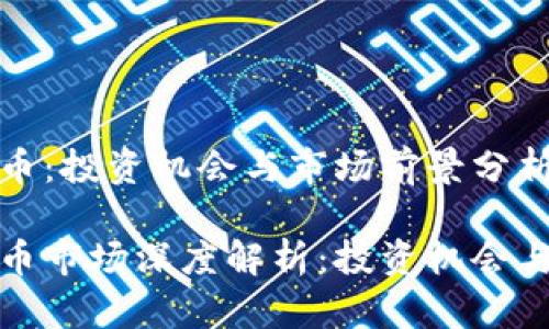 郑州虚拟币：投资机会与市场前景分析

郑州虚拟币市场深度解析：投资机会与未来趋势