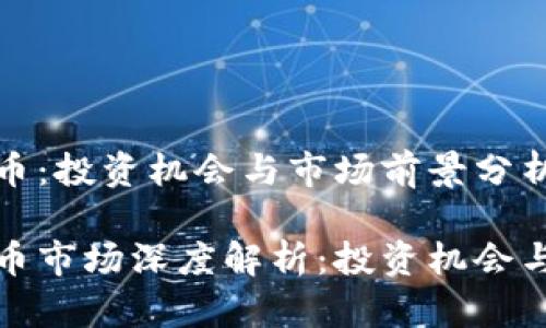 郑州虚拟币：投资机会与市场前景分析

郑州虚拟币市场深度解析：投资机会与未来趋势