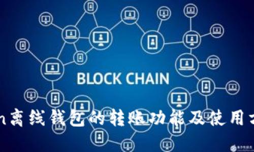 imToken离线钱包的转账功能及使用方法介绍