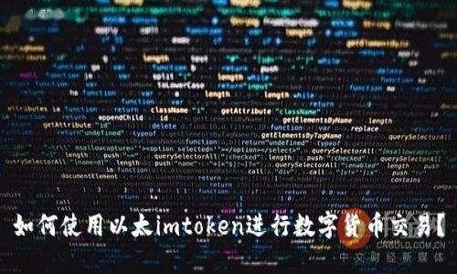 如何使用以太imtoken进行数字货币交易？