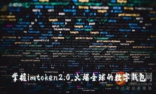 掌握imtoken2.0，火爆全球的数字钱包