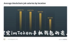 探究imToken手机钱包的亮点