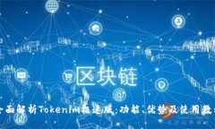 全面解析Tokenim极速版：功