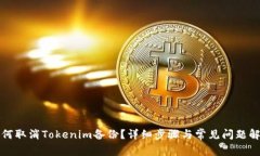如何取消Tokenim备份？详细