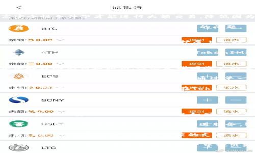   以太坊TokenIM的合法性分析与风险评估 / 
 guanjianci 以太坊, TokenIM, 加密货币, 合法性 /guanjianci 

在当今快速发展的数字货币环境中，以太坊及其相关项目吸引了越来越多的用户关注。其中，TokenIM作为以太坊生态中的一部分，其合法性和应用价值引起了广泛讨论。本文将详细分析TokenIM的合法性、功能、市场应用及其风险，帮助用户更好地理解这一项目的潜力与局限性。

什么是TokenIM?
TokenIM是一款基于以太坊的数字资产管理工具，它提供了一个安全、便捷的环境，以便于用户管理他们的以太坊代币。TokenIM允许用户在一个平台上查看、发送和接收各种以太坊代币，并通过去中心化交易所进行交易。其核心特点包括用户友好的界面、多签名钱包以及强大的安全措施。

TokenIM的目标是为用户提供一个完善的数字资产管理方案，尤其是在以太坊生态圈内。通过TokenIM，用户能够方便地进行资金转移、资产管理和投资决策，降低了使用区块链技术的门槛。同时，该平台也支持用户之间的社交功能，增强了以太坊社区的互动性。

TokenIM的合法性分析
TokenIM的合法性主要取决于多个因素，包括其运营方式、国家政策法规和用户的使用目的。首先，值得注意的是，加密货币及其相关协议在全球范围内的法律地位并不统一。不同国家对加密货币的监管政策差异显著，因此TokenIM的合法性需根据用户所在国家的法律法规来判断。

在美国，虽然加密货币的监管政策相对宽松，但是交易所、钱包和相关服务商仍需遵守特定的金融法规，如反洗钱法（AML）和客户识别法（KYC）。TokenIM作为数字货币的一种管理工具，若涉及到交易服务可能需在相关机构进行注册和合规。即便TokenIM本身不直接进行交易，也有可能因为用户活动而需符合一定的法律标准。

在中国，政府对加密货币采取了相对严格的监管措施，包括禁止ICO（首次代币发行）和限制交易平台。由于TokenIM是基于以太坊的一种工具，如果用户在中国使用此平台进行交易，其合法性可能会受到影响。而对于一些希望在中国以外地区使用TokenIM的用户，仍需密切关注各国法律法规的变化和发展。

TokenIM的功能与应用场景
TokenIM不仅是一个数字资产钱包，还是一个出色的管理工具。其主要功能包括：
ul
    listrong资产管理：/strongTokenIM提供多种资产管理功能，用户可以方便地查看和管理自己所有的以太坊及相关代币。此外，TokenIM还支持市场价格查询，帮助用户及时掌握资产动态。/li
    listrong交易功能：/strong用户可以通过TokenIM实现一键式转账，无需复杂的操作。此外，TokenIM也支持与去中心化交易所的直接连接，方便用户进行代币兑换。/li
    listrong安全性：/strongTokenIM采用多重签名技术，增强了用户资产的安全性。同时，平台还提供了备份和恢复功能，使得用户可以依据安全政策防止资产丢失。/li
    listrong社交功能：/strongTokenIM还允许用户在平台内进行互动，分享投资经验或市场信息，增强了用户的使用体验。/li
/ul

在实际应用中，TokenIM适合那些希望在以太坊上进行投资和资产管理的用户。无论是个人投资者还是小型企业，TokenIM皆可为其提供有效的管理解决方案，简单而不失专业性。

TokenIM的风险评估
尽管TokenIM的功能丰富，用户在使用该平台时也应意识到可能面临的风险。首先，数字资产领域仍未完全成熟，市场波动性极大，用户在进行投资时需谨慎操作。TokenIM作为一个管理工具，其安全性虽然得到了一定保障，但用户的信息安全始终受到威胁。在使用过程中，个人信息、私钥等关键信息需要妥善保管，避免因信息泄露导致资产损失。

其次，由于TokenIM的合法性依赖于各国的法律政策，在某些国家或地区可能会面临法律风险。用户在决定使用TokenIM之前，应检查所在地区的加密货币法律法规，避免因违规行为导致的罚款或其他法律责任。此外，加密货币市场的诈骗行为也时常发生，用户务必鉴别项目的真实性，避免上当受骗。

最后，TokenIM仍在不断发展过程中，其未来风险也难以预测。技术迭代、市场变化及用户需求可能会影响其合规性和业务模式，用户使用此类平台需保持警惕，及时关注相关信息。

可能相关的问题分析

1. TokenIM如何保护用户资产安全?
TokenIM为用户提供了多种安全保护措施，确保用户的资产安全。首先，TokenIM采用了先进的加密技术，对用户的私钥和交易信息进行加密，使得资产即便在网络环境中也能得到相对安全的保护。此外，TokenIM还使用多重签名技术，只有通过多个验证才能完成交易，大大提高了安全性。

其次，TokenIM向用户提供安全提示，例如定期更改密码、开启双重认证等，帮助用户进一步提升账号安全。用户还可以通过设置多重验证，确保只有在高安全性条件下才能进行大额交易，降低因为账户被盗而造成的损失风险。

另外，TokenIM设置了备份和恢复功能。这意味着若用户不幸丢失了设备，只要备份得当，即可通过恢复功能找回账户。这一设计极大地方便了用户，避免了因设备丢失而造成的资产丢失的问题。

2. TokenIM支持哪些代币以及资产类型?
作为基于以太坊的数字资产管理工具，TokenIM支持众多基于以太坊的ERC20代币。这些代币覆盖从去中心化金融（DeFi）项目到各种功能型代币，非常丰富。同时，TokenIM也致力于扩展其支持的资产类型，包括ERC721非同质化代币（NFT）及其它链上的资产。

通过TokenIM，用户不仅可以管理常见的以太坊代币，还能够轻松地参与各类DeFi项目以及NFT的交易。这使得TokenIM成为一个多元化的资产管理平台，满足了广泛用户的需求。此外，TokenIM还提供市场信息查询，帮助用户及时了解不同代币的市场动向。

3. 用户如何在TokenIM上进行交易?
在TokenIM上进行交易非常简单，用户只需遵循几个步骤即可。首先，用户需要下载并安装TokenIM应用，并创建自己的钱包。在创建过程中，用户需妥善保存好助记词和私钥，这些是找回账户的重要凭证。

其次，用户可以通过转账功能，将以太坊或其他代币充值到TokenIM钱包。充值完成后，用户即可在“交易”界面选择想要进行的交易类型。TokenIM整合了多个去中心化交易所，用户可以通过单一界面，轻松完成代币的购买与出售。

在下单过程中，用户需输入交易数量、目标代币及价格等信息，确认后即提交请求。之后，用户可以随时在“交易记录”栏查看自己交易的状态及历史记录。通过简单的流程，用户不仅能在TokenIM上储存资产，还能够开展灵活的交易策略，为其投资增值。

4. TokenIM与其他以太坊钱包的优劣比较
在以太坊钱包市场上，有多种不同类型的钱包可供用户选择。从热钱包到冷钱包，各具特点。TokenIM的独特之处在于其综合了用户友好的界面与丰富的功能。

与传统热钱包相比，TokenIM在安全性方面做得很到位。虽然热钱包的交易速度快，但也容易受到网络攻击。TokenIM通过引入多重签名等安全机制，提高了资产的安全性。然而，冷钱包如硬件钱包的安全性更高，但在使用上不够便捷。

从功能上看，TokenIM将资产管理、交易与社交功能合为一体，用户不但能够方便地进行资产管理，还可以与其他用户相互交流、分享市场信息。而大多数普通钱包仅提供基本的存储和发送服务，缺乏社交互动功能。

总的来说，TokenIM在用户体验与安全性中达成了一定的平衡，适合对以太坊项目有热情但对复杂操作有所顾虑的用户。无论是新手还是有经验的投资者，TokenIM都能为其提供相应的支持。

综上所述，TokenIM在以太坊生态中是一个具有潜力的数字资产管理工具，但用户在选择使用时务必对其合法性、风险及功能有深入的了解。希望本文的分析能帮助用户在数字货币投资中做出更明智的决策。
