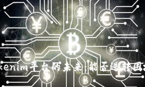 Tokenim平台的未来：能否逆转困境？