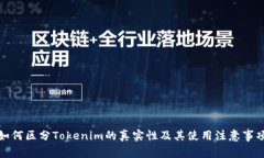 如何区分Tokenim的真实性及