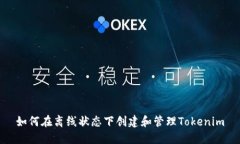 如何在离线状态下创建和