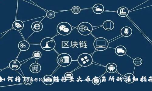 如何将Tokenim转移至火币交易所的详细指南