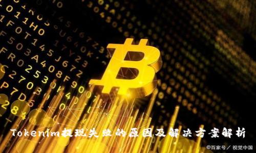 Tokenim提现失败的原因及解决方案解析