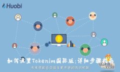 如何设置Tokenim国际版：详