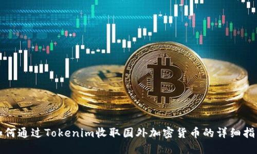 如何通过Tokenim收取国外加密货币的详细指南