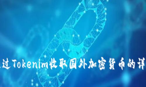 如何通过Tokenim收取国外加密货币的详细指南