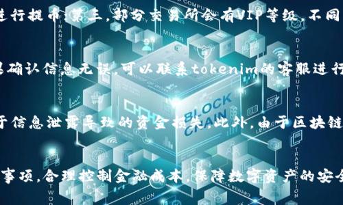 : 了解tokenim提币到火币网的手续费及注意事项 

tokenim, 提币, 火币网, 手续费/guanjianci

引言
在数字货币交易日益普及的今天，不少投资者开始关注如何将不同交易所之间的资产进行转移。其中，tokenim和火币网是两大热门交易平台。虽然两者都有各自的优缺点，但无论在哪个平台进行交易，提币的手续费都是不可避免的部分。本文将深入探讨tokenim提币到火币网的手续费问题及相关注意事项，帮助用户更好地进行资产管理。

一、什么是提币手续费
提币手续费是用户在将数字资产从一个平台转移到另一个平台时，需要支付给网络或交易所的费用。它通常由网络拥堵情况、数字货币本身的特性以及交易所的政策等多重因素共同决定。对于投资者来说，了解提币手续费是非常重要的，因为它直接影响到资产的流动性和转移成本。

二、tokenim提币到火币网的步骤
在了解手续费之前，我们先来看看如何从tokenim提币到火币网。这个过程整体上分为几个简单的步骤：
ol
li步骤一：登录tokenim账户并进入钱包界面。/li
li步骤二：选择您想要提币的数字资产，并点击提币选项。/li
li步骤三：输入提币数量和火币网提供的收款地址。/li
li步骤四：确认交易信息并支付手续费。/li
li步骤五：完成提币后，查看火币网的收款情况。/li
/ol

三、tokenim提币手续费的构成
tokenim提币的手续费通常由两部分构成：网络手续费和交易所手续费。
ul
listrong网络手续费：/strong网络手续费是指在区块链网络中，成功处理一笔交易所需的费用。该费用取决于网络的拥堵程度。在网络繁忙时，手续费可能会有所上升。/li
listrong交易所手续费：/strong一些交易所如fire币等会对用户的提币行为收取额外的手续费。这部分费用通常是固定的，可以在交易所的官方网站上找到相关信息。/li
/ul

四、如何计算tokenim到火币网的提币手续费
计算提币手续费的过程较为简单，您只需要将网络手续费和交易所手续费相加。假设tokenim对于某种币的网络手续费为0.001 BTC，而火币网对提币收取的手续费为0.0005 BTC，那么您转移0.01 BTC的实际成本就是：
实际成本 = 提币数量   网络手续费   交易所手续费
实际成本 = 0.01 BTC   0.001 BTC   0.0005 BTC = 0.0115 BTC

五、tokenim提币到火币网的注意事项
在进行提币之前，有几项注意事项需要用户特别关注：
ul
listrong确保地址正确：/strong在提币时，用户需要确保输入的火币网账号地址是正确的，因为任何错误的地址都会导致资产无法找回。/li
listrong了解手续费变化：/strong不同时间段网络拥堵情况不同，提币手续费可能会有所变化，建议用户在提币前查看当前的手续费情况。/li
listrong安全性：/strong提币时务必开启二次验证等安全措施，确保资产安全。/li
listrong提币时间：/strong不同币种的提币时间可能会有所不同，有些币种可能需要等待更长的确认时间。/li
/ul

六、可能相关问题解答

h4问题一：火币网的提币手续费和tokenim的提币手续费有什么区别？/h4
火币网和tokenim的提币手续费在计算方法上是类似的，但具体的手续费标准可能存在区别。火币网通常会以更为集中和可视化的方式发布手续费政策，方便用户查询。而tokenim则可能因市场情况而有所波动，因此用户在提币前，应先了解清楚两者在当前特定时段的手续费情况。

h4问题二：如何降低提币手续费？/h4
降低提币手续费的方法主要有以下几种：第一，选择交易量较大的时间段进行提币，这样网络拥堵情况相对较低；第二，选择手续费较低的数字货币进行提币；第三，部分交易所会有VIP等级，不同等级用户的手续费政策可能不同，用户可以通过提升自身等级而享受更低的费用；第四，充分利用交易所的活动，比如提现手续费减免活动等。

h4问题三：提币失败有什么解决办法？/h4
提币失败的原因可能有很多，比如网络繁忙、地址错误、余额不足等。首先，建议用户检查自己的提币记录，确认网络状态和输入的地址是否准确。如果确认信息无误，可以联系tokenim的客服进行处理，很多情况下他们可以帮助快速解决问题。

h4问题四：提币到火币网有什么风险需要注意？/h4
提币到火币网的风险主要包括资产安全风险和网络风险。在进行提币时，用户要确保火币网的安全性，如开启二次验证、设置强密码等，尽量避免由于信息泄露导致的资金损失。此外，由于区块链的不可逆性，转账一旦成功是无法撤回的，因此所有的操作一定要小心谨慎。

总结
在总结本次讨论中，我们强调了tokenim提币到火币网的手续费、操作步骤及注意事项。希望通过本次的分享，用户能更好地理解提币过程中的注意事项，合理控制金融成本，保障数字资产的安全性。随着市场环境的变化，建议用户时刻保持对手续费变化的关注，及时进行合理的资产管理。