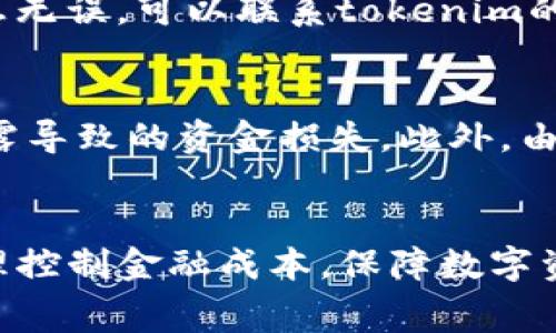 : 了解tokenim提币到火币网的手续费及注意事项 

tokenim, 提币, 火币网, 手续费/guanjianci

引言
在数字货币交易日益普及的今天，不少投资者开始关注如何将不同交易所之间的资产进行转移。其中，tokenim和火币网是两大热门交易平台。虽然两者都有各自的优缺点，但无论在哪个平台进行交易，提币的手续费都是不可避免的部分。本文将深入探讨tokenim提币到火币网的手续费问题及相关注意事项，帮助用户更好地进行资产管理。

一、什么是提币手续费
提币手续费是用户在将数字资产从一个平台转移到另一个平台时，需要支付给网络或交易所的费用。它通常由网络拥堵情况、数字货币本身的特性以及交易所的政策等多重因素共同决定。对于投资者来说，了解提币手续费是非常重要的，因为它直接影响到资产的流动性和转移成本。

二、tokenim提币到火币网的步骤
在了解手续费之前，我们先来看看如何从tokenim提币到火币网。这个过程整体上分为几个简单的步骤：
ol
li步骤一：登录tokenim账户并进入钱包界面。/li
li步骤二：选择您想要提币的数字资产，并点击提币选项。/li
li步骤三：输入提币数量和火币网提供的收款地址。/li
li步骤四：确认交易信息并支付手续费。/li
li步骤五：完成提币后，查看火币网的收款情况。/li
/ol

三、tokenim提币手续费的构成
tokenim提币的手续费通常由两部分构成：网络手续费和交易所手续费。
ul
listrong网络手续费：/strong网络手续费是指在区块链网络中，成功处理一笔交易所需的费用。该费用取决于网络的拥堵程度。在网络繁忙时，手续费可能会有所上升。/li
listrong交易所手续费：/strong一些交易所如fire币等会对用户的提币行为收取额外的手续费。这部分费用通常是固定的，可以在交易所的官方网站上找到相关信息。/li
/ul

四、如何计算tokenim到火币网的提币手续费
计算提币手续费的过程较为简单，您只需要将网络手续费和交易所手续费相加。假设tokenim对于某种币的网络手续费为0.001 BTC，而火币网对提币收取的手续费为0.0005 BTC，那么您转移0.01 BTC的实际成本就是：
实际成本 = 提币数量   网络手续费   交易所手续费
实际成本 = 0.01 BTC   0.001 BTC   0.0005 BTC = 0.0115 BTC

五、tokenim提币到火币网的注意事项
在进行提币之前，有几项注意事项需要用户特别关注：
ul
listrong确保地址正确：/strong在提币时，用户需要确保输入的火币网账号地址是正确的，因为任何错误的地址都会导致资产无法找回。/li
listrong了解手续费变化：/strong不同时间段网络拥堵情况不同，提币手续费可能会有所变化，建议用户在提币前查看当前的手续费情况。/li
listrong安全性：/strong提币时务必开启二次验证等安全措施，确保资产安全。/li
listrong提币时间：/strong不同币种的提币时间可能会有所不同，有些币种可能需要等待更长的确认时间。/li
/ul

六、可能相关问题解答

h4问题一：火币网的提币手续费和tokenim的提币手续费有什么区别？/h4
火币网和tokenim的提币手续费在计算方法上是类似的，但具体的手续费标准可能存在区别。火币网通常会以更为集中和可视化的方式发布手续费政策，方便用户查询。而tokenim则可能因市场情况而有所波动，因此用户在提币前，应先了解清楚两者在当前特定时段的手续费情况。

h4问题二：如何降低提币手续费？/h4
降低提币手续费的方法主要有以下几种：第一，选择交易量较大的时间段进行提币，这样网络拥堵情况相对较低；第二，选择手续费较低的数字货币进行提币；第三，部分交易所会有VIP等级，不同等级用户的手续费政策可能不同，用户可以通过提升自身等级而享受更低的费用；第四，充分利用交易所的活动，比如提现手续费减免活动等。

h4问题三：提币失败有什么解决办法？/h4
提币失败的原因可能有很多，比如网络繁忙、地址错误、余额不足等。首先，建议用户检查自己的提币记录，确认网络状态和输入的地址是否准确。如果确认信息无误，可以联系tokenim的客服进行处理，很多情况下他们可以帮助快速解决问题。

h4问题四：提币到火币网有什么风险需要注意？/h4
提币到火币网的风险主要包括资产安全风险和网络风险。在进行提币时，用户要确保火币网的安全性，如开启二次验证、设置强密码等，尽量避免由于信息泄露导致的资金损失。此外，由于区块链的不可逆性，转账一旦成功是无法撤回的，因此所有的操作一定要小心谨慎。

总结
在总结本次讨论中，我们强调了tokenim提币到火币网的手续费、操作步骤及注意事项。希望通过本次的分享，用户能更好地理解提币过程中的注意事项，合理控制金融成本，保障数字资产的安全性。随着市场环境的变化，建议用户时刻保持对手续费变化的关注，及时进行合理的资产管理。