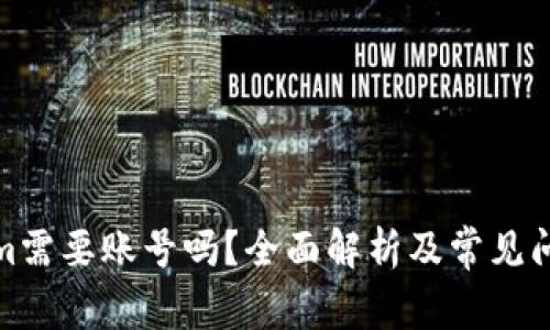 Tokenim需要账号吗？全面解析及常见问题解答