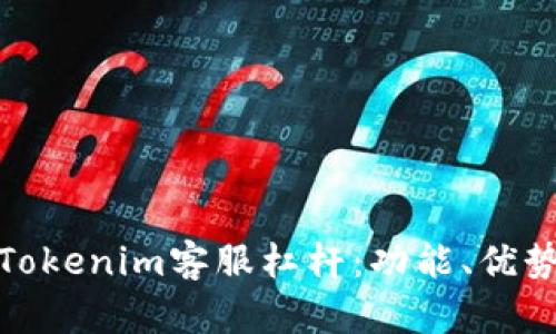 : 全面解析Tokenim客服杠杆：功能、优势与用户指南