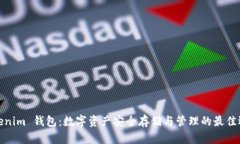Tokenim 钱包：数字资产安全存储与管理的最佳选择
